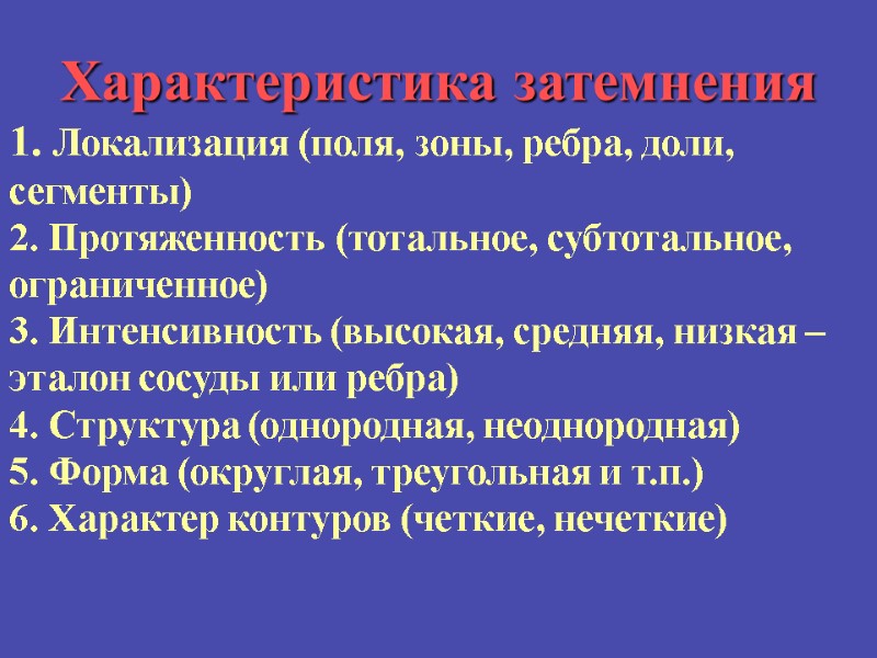 Характеристика затемнения 1. Локализация (поля, зоны, ребра, доли, сегменты) 2. Протяженность (тотальное, субтотальное, ограниченное)